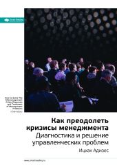 Краткое содержание книги: Как преодолеть кризисы менеджмента. Диагностика и решение управленческих проблем. Ицхак Адизес