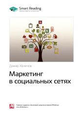 Краткое содержание книги: Маркетинг в социальных сетях. Дамир Халилов