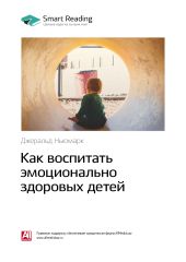 Краткое содержание книги: Как воспитать эмоционально здоровых детей. Джеральд Ньюмарк