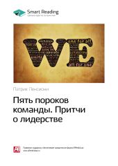 Краткое содержание книги: Пять пороков команды. Притчи о лидерстве. Патрик Ленсиони