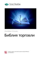 Краткое содержание книги: Библия торговли. Джеффри Гитомер