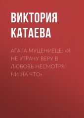 АГАТА МУЦЕНИЕЦЕ: «Я НЕ УТРАЧУ ВЕРУ В ЛЮБОВЬ НЕСМОТРЯ НИ НА ЧТО»