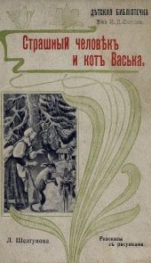 Страшный человек и кот Васька(Рассказы)