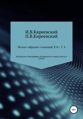 Полное собрание сочинений: В 4-х т. Т. 4. Материалы к биографиям. Восприятие и оценка жизни и трудов / Сост., научн. ред. и коммент. А. Ф. Малышевского