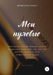 Мои нулевые