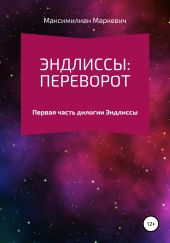 Эндлиссы: Переворот