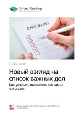 Краткое содержание книги: Новый взгляд на список важных дел. Как успевать выполнять все самое значимое. С. Дж. Скотт