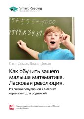 Краткое содержание книги: Как обучить вашего малыша математике. Ласковая революция. Гленн Доман, Джанет Доман