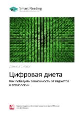 Краткое содержание книги: Цифровая диета. Как победить зависимость от гаджетов и технологий. Дэниел Сиберг