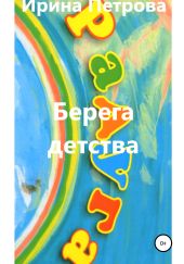 Берега детства