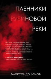 Пленники рубиновой реки