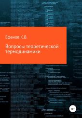 Вопросы теоретической термодинамики