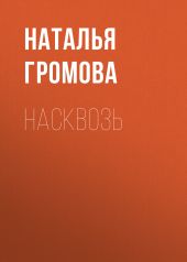 Насквозь