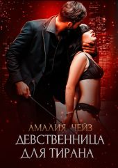 Девственница для тирана