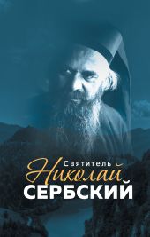 Святитель Николай Сербский