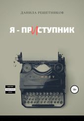 Я – прИступник