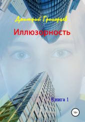 Иллюзорность