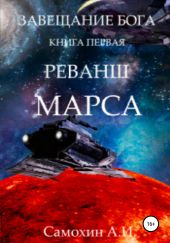 Завещание бога. Книга I. Реванш Марса