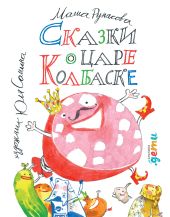 Сказки о царе Колбаске