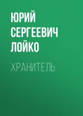 Хранитель