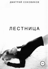 Лестница