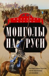 Монголы на Руси. Русские князья против ханов восточных кочевников