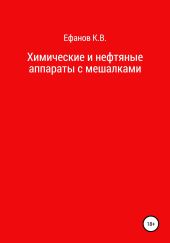 Химические и нефтяные аппараты с мешалками