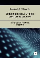 Уравнения Навье-Стокса, отсутствие решения / Navier-Stokes equations, no solution