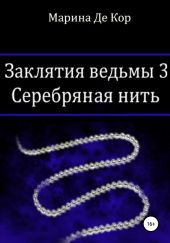 Заклятия ведьмы 3. Серебряная нить