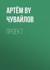 Проект
