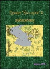 Проект «Не с нуля» - 2: найти истину