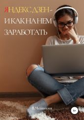 Яндекс Дзен и как на нем заработать