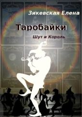 Таробайки. Шут и король