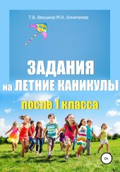 Задания на летние каникулы после 1 класса