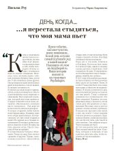 День, когда… я перестала стыдиться, что моя мама пьет