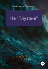 На «Плутоне»