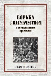 Борьба с басмачеством в воспоминаниях краскомов