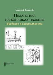 Педагогика на кончиках пальцев. Введение в специальность