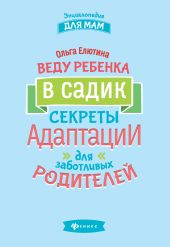 Веду ребенка в садик. Секреты адаптации для заботливых родителей