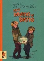 Про Митю и Витю(Рассказы)