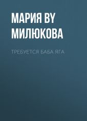 Требуется Баба Яга