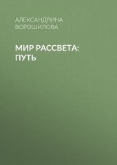 Мир Рассвета: Путь