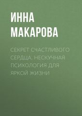 Секрет Счастливого сердца. Нескучная психология для яркой жизни