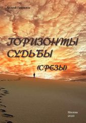 Горизонты Судьбы (Срезы)