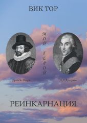 Реинкарнация. Хроника – сага – человеческая трагикомедия