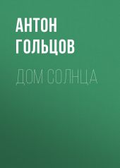 Дом Солнца