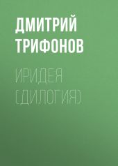 Иридея (дилогия)