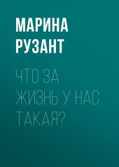 Что за жизнь у нас такая?