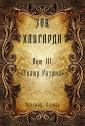 Театр Разума