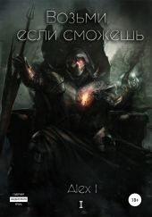 Возьми, если сможешь. Том I. Часть 1